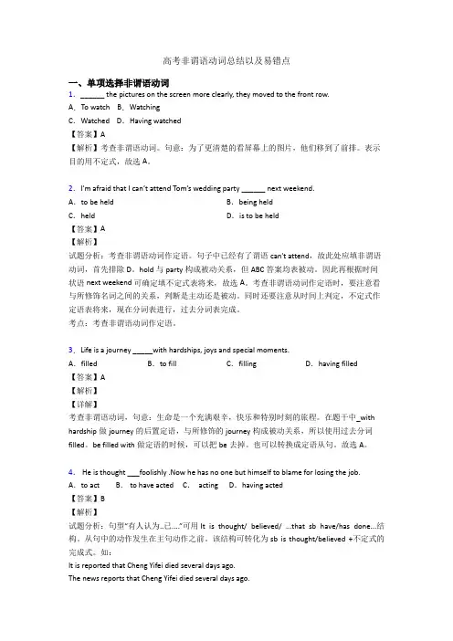 高考非谓语动词总结以及易错点