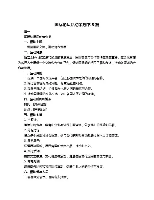 国际论坛活动策划书3篇