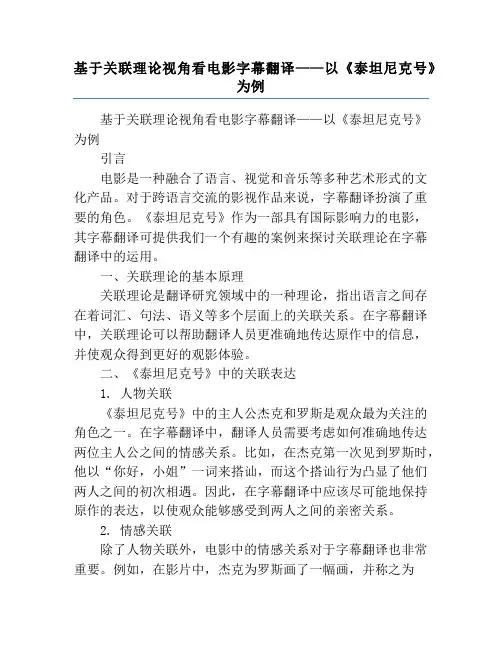 基于关联理论视角看电影字幕翻译——以《泰坦尼克号》为例