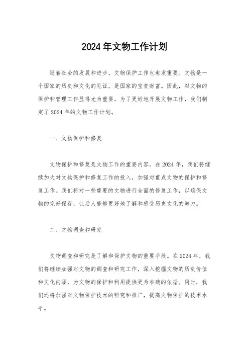 2024年文物工作计划