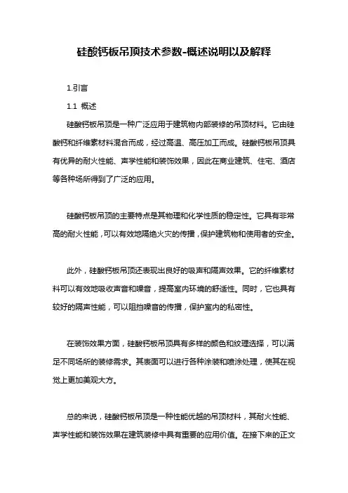 硅酸钙板吊顶技术参数-概述说明以及解释