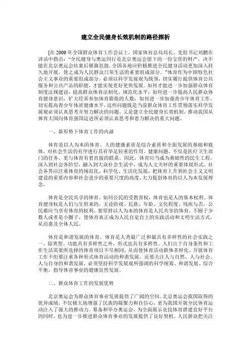 建立全民健身长效机制的路径探析