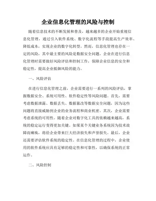 企业信息化管理的风险与控制