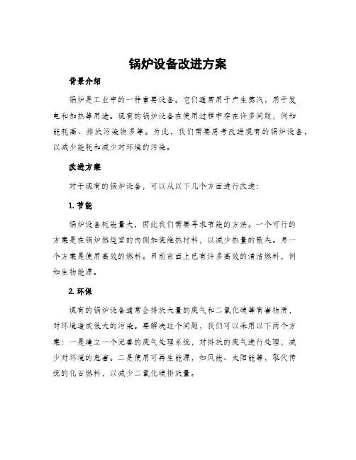 锅炉设备改进方案