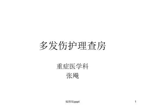 多发伤护理查房-完整版本