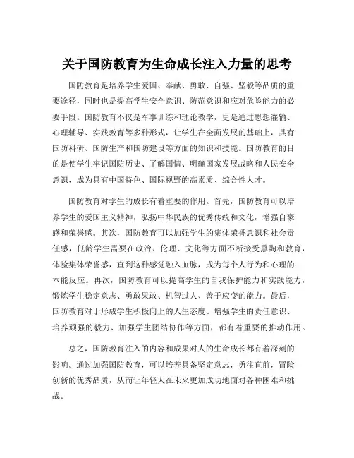 关于国防教育为生命成长注入力量的思考