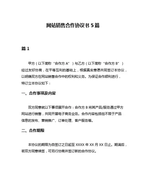 网站销售合作协议书5篇