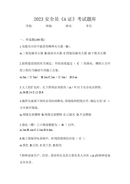 2023安全员《A证》考试题库