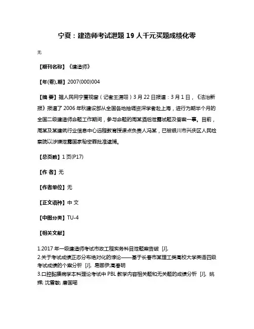 宁夏：建造师考试泄题 19人千元买题成绩化零
