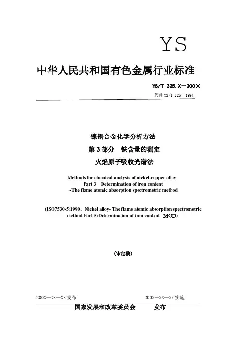 行业标准《镍铜合金化学分析方法 第3部分 铁含量的测定 火焰原子吸收光谱法》(审定稿)