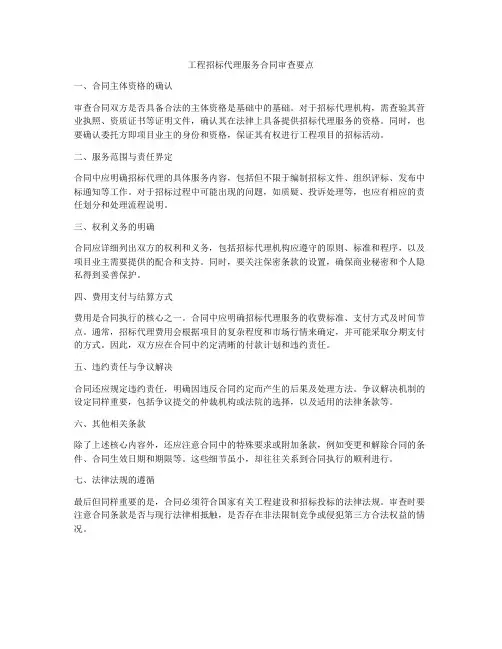 工程招标代理服务合同审查要点