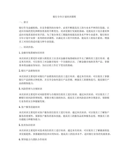 银行全年计划培训课程
