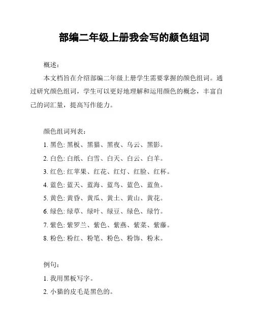 部编二年级上册我会写的颜色组词