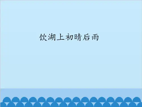 三年级上册语文课件-17. 古诗三首( 饮湖上初晴后雨)人教(部编版) (共18张PPT)