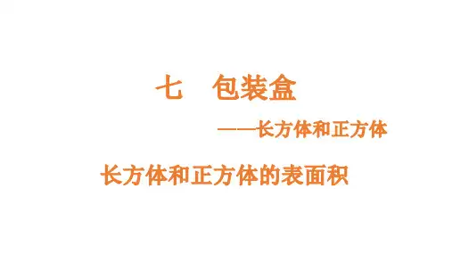 五年级下册数学课件-7.2.1长方体和正方体的表面积 青岛版(共11张PPT)