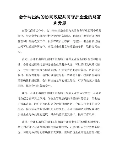 会计与出纳的协同效应共同守护企业的财富和发展