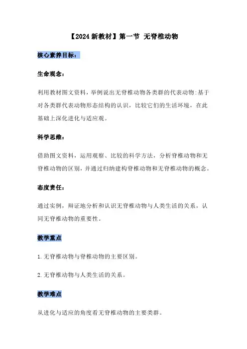 【2024新教材】第一节 无脊椎动物