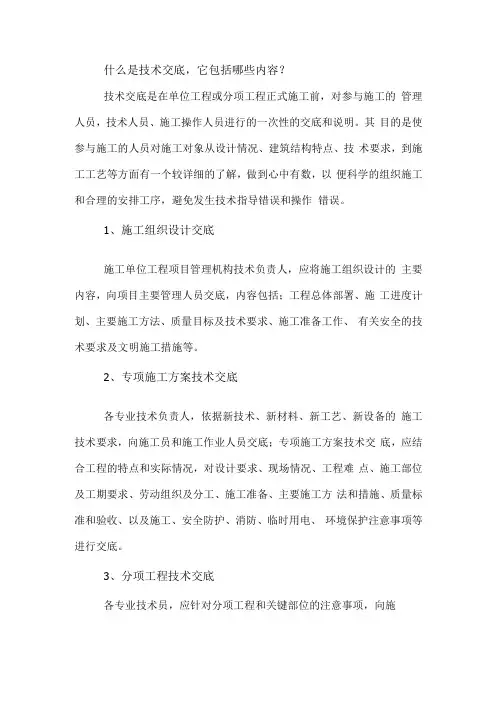 什么是技术交底它包括哪些内容