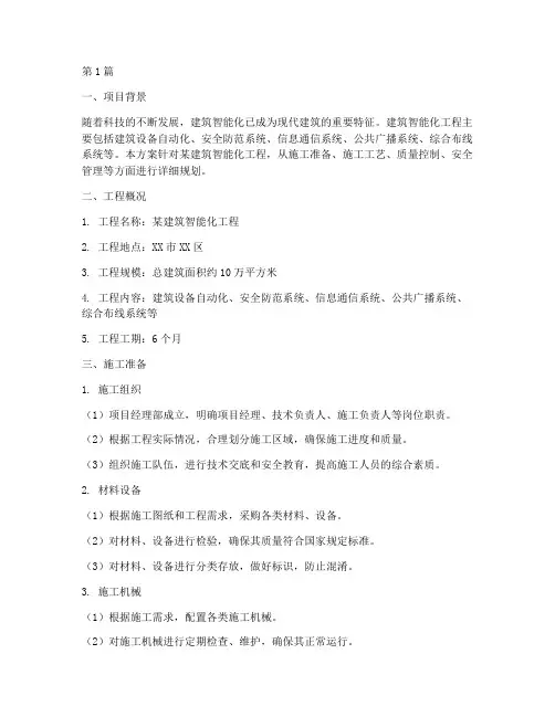 建筑智能化工程施工方案(3篇)