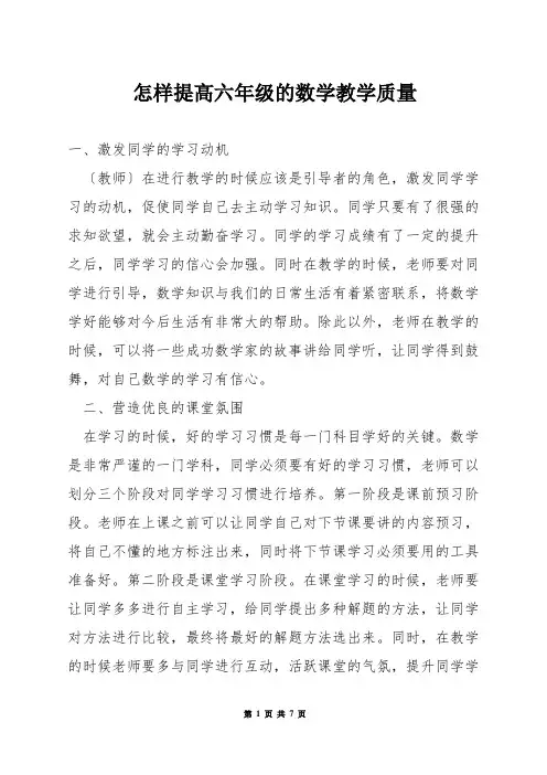 怎样提高六年级的数学教学质量