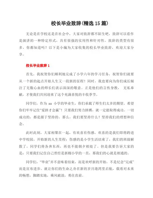 校长毕业致辞(15篇)