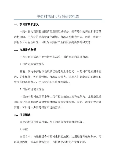 中药材项目可行性研究报告
