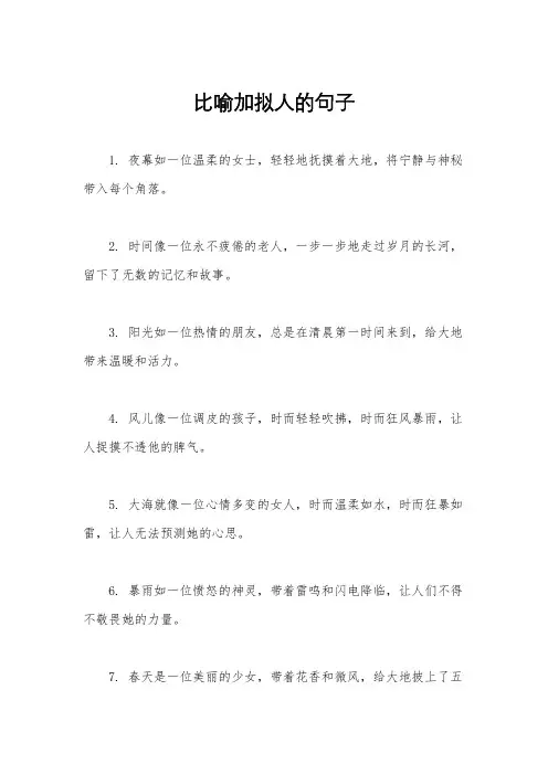 比喻加拟人的句子