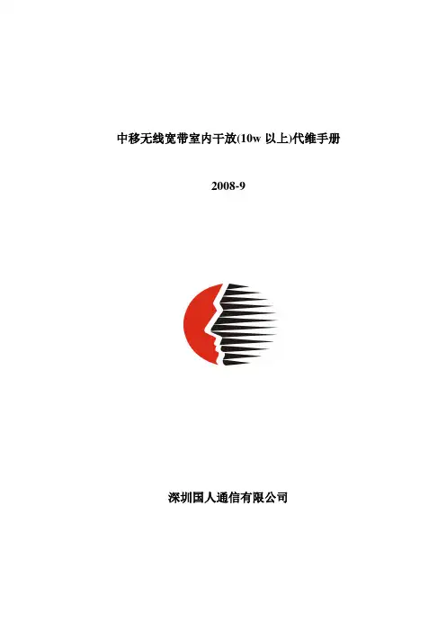 中移无线宽带室内干放(10w以上)操作手册v1.0.1