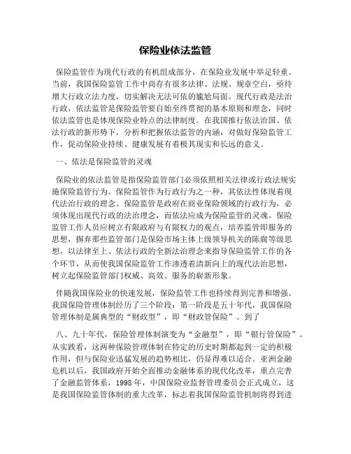 保险业依法监管