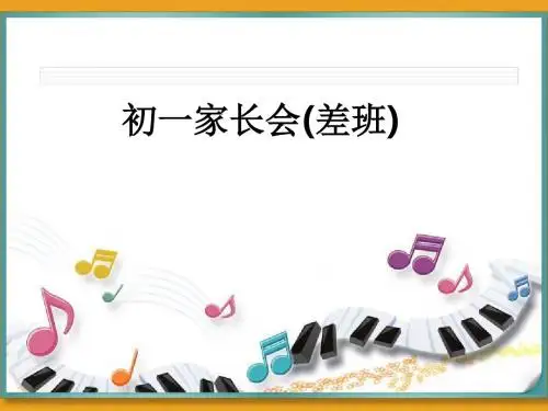 初一家长会(差班)ppt课件