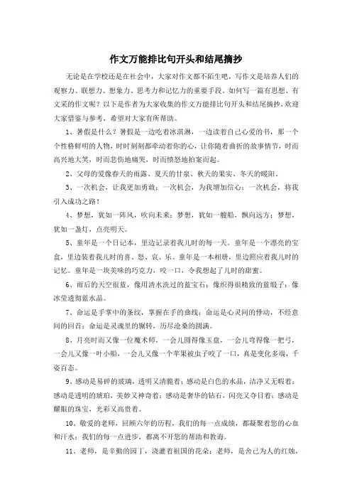 作文万能排比句开头和结尾摘抄