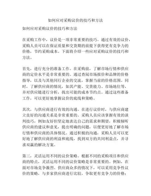 如何应对采购议价的技巧和方法