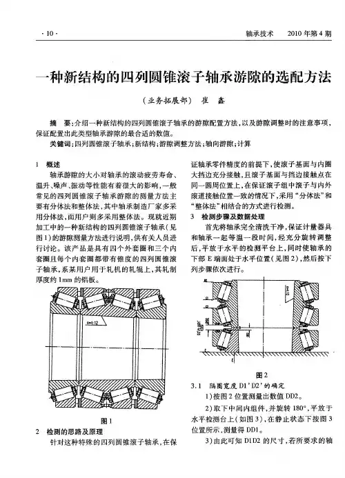 一种新结构的四列圆锥滚子轴承游隙的选配方法