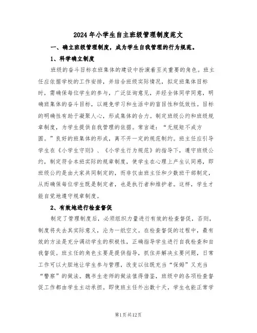 2024年小学生自主班级管理制度范文（四篇）