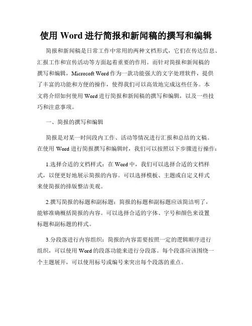 使用Word进行简报和新闻稿的撰写和编辑
