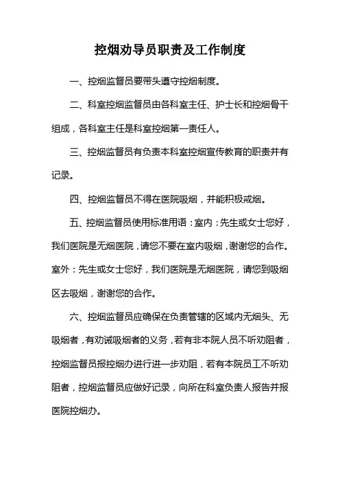 控烟劝导员职责及工作制度