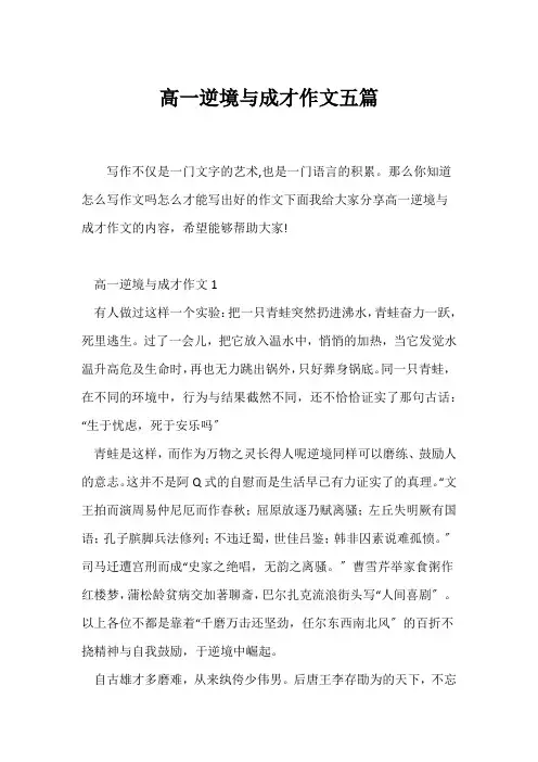 (高一作文)高一逆境与成才作文五篇