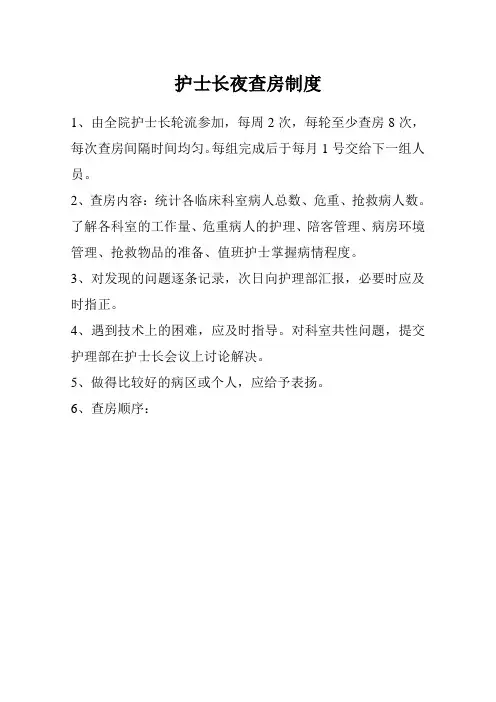 护士长夜查房制度