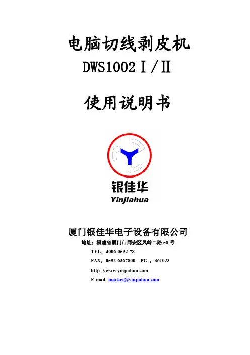 DWS1002电脑切线剥皮机说明书(单双线共用)