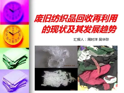 废旧纺织品回收再利用的现状及其发展趋势