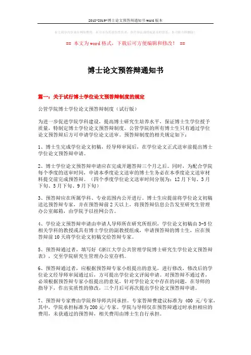 2018-2019-博士论文预答辩通知书word版本 (6页)