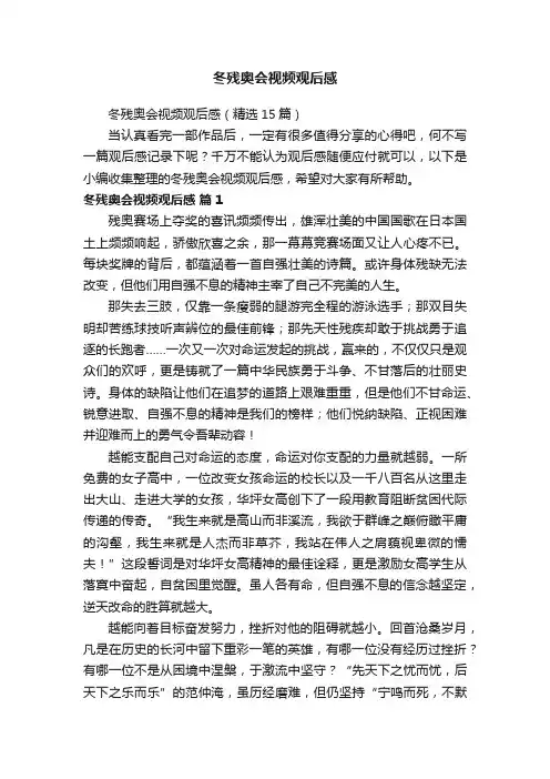 冬残奥会视频观后感（精选15篇）
