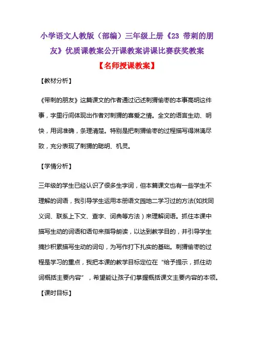 小学语文人教版(部编)三年级上册《23 带刺的朋友》优质课教案公开课教案讲课比赛获奖教案D028