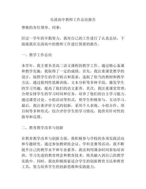 乐清高中教师工作总结报告