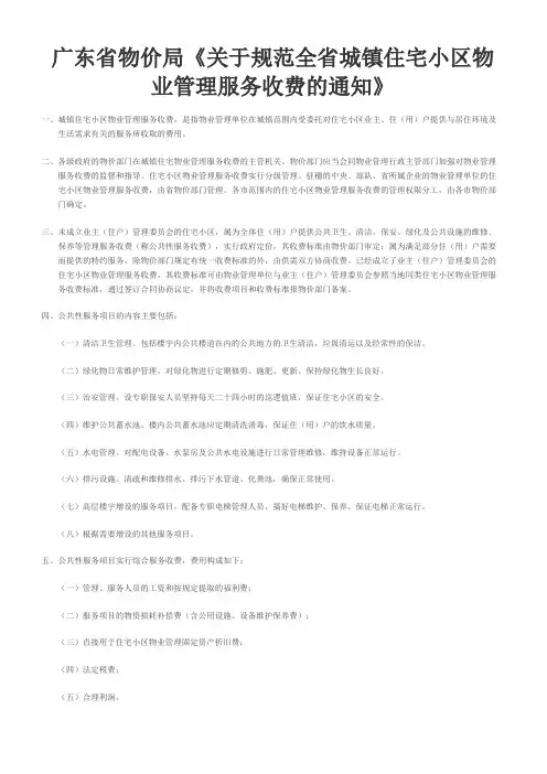 广东省物价局《关于规范全省城镇住宅小区物业管理服务收费的通知》