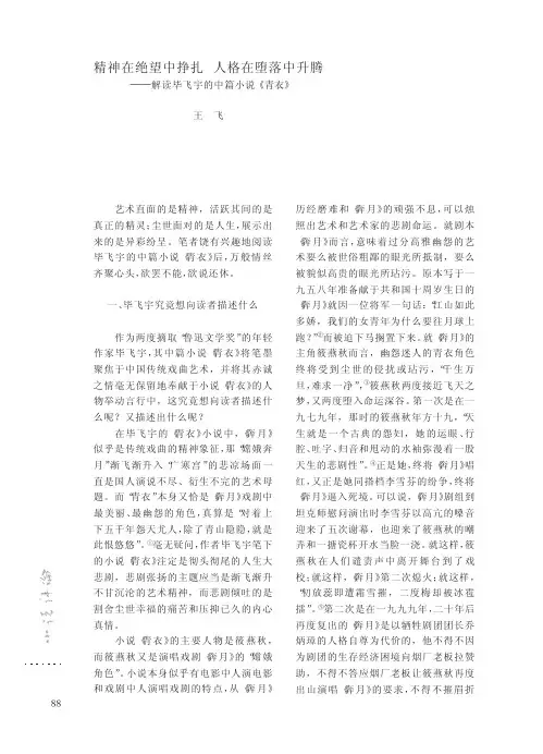 精神在绝望中挣扎人格在堕落中升腾_解读毕飞宇的中篇小说_青衣_