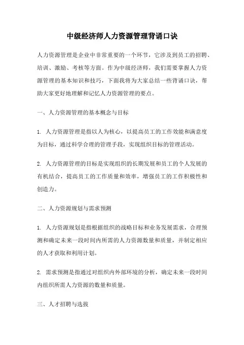 中级经济师人力资源管理背诵口诀