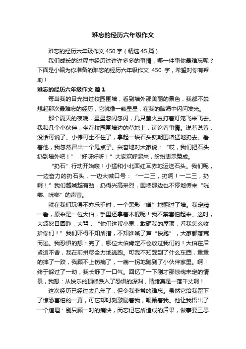 难忘的经历六年级作文