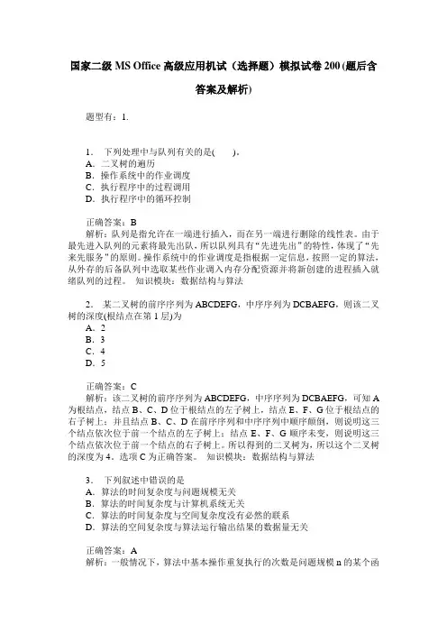 国家二级MS Office高级应用机试(选择题)模拟试卷200(题后含答案及解析)