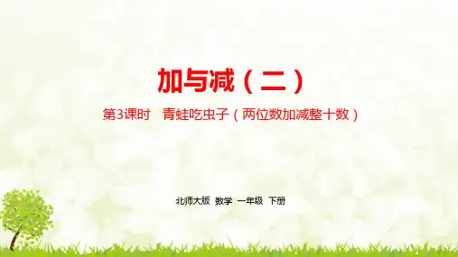 新北师大版一年级下册数学第五单元《加与减(二)》精品课件课时3